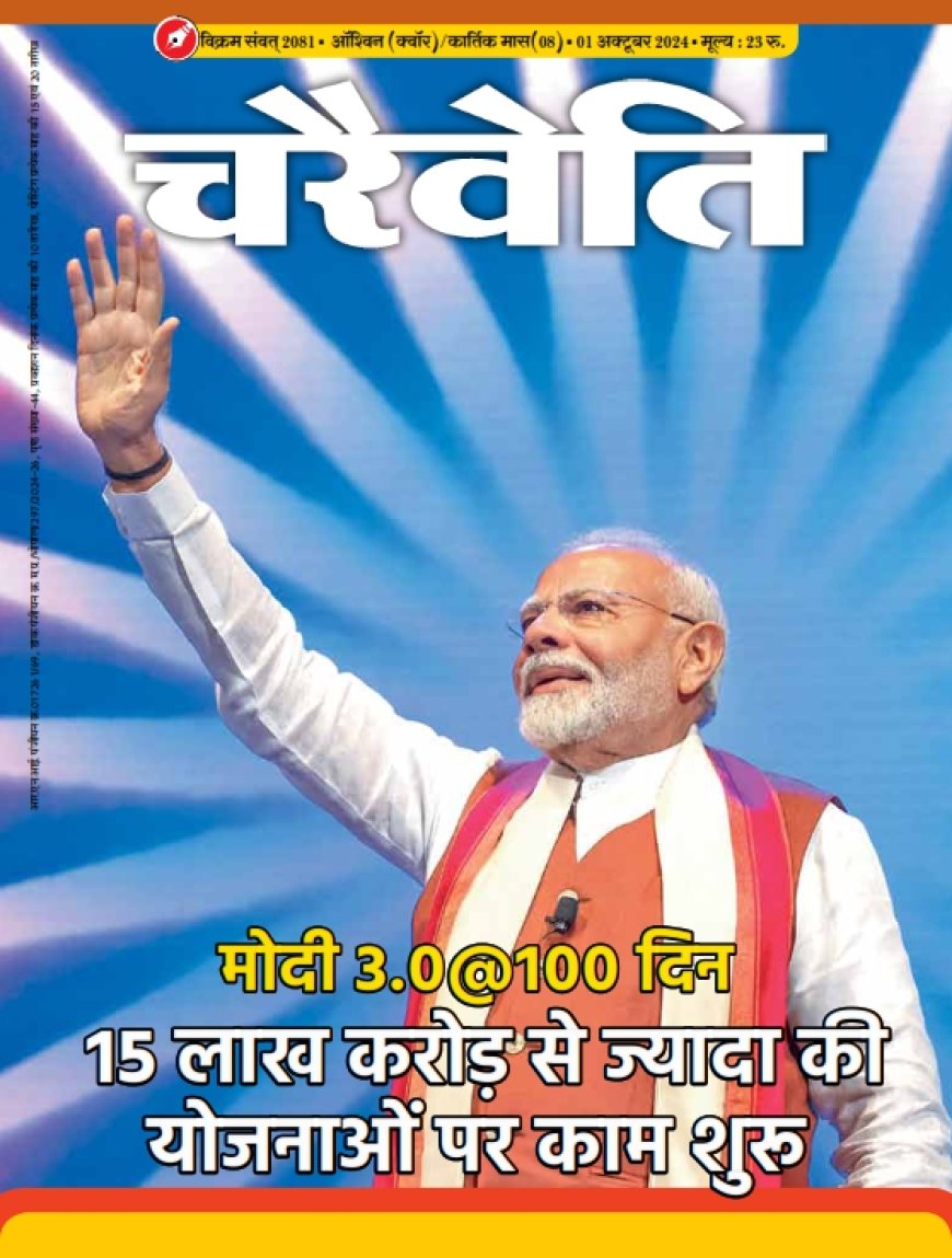 चरैवेति पत्रिका, अक्टूबर - 2024