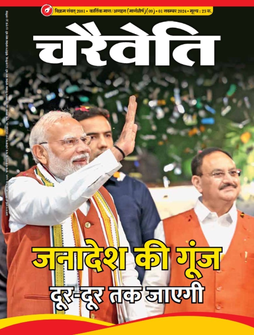 चरैवेति पत्रिका, नवंबर - 2024