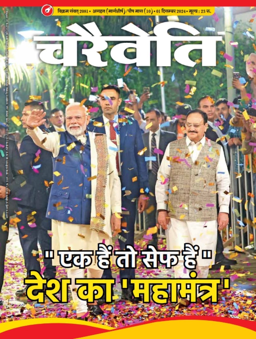 चरैवेति पत्रिका -  दिसंबर, 2024