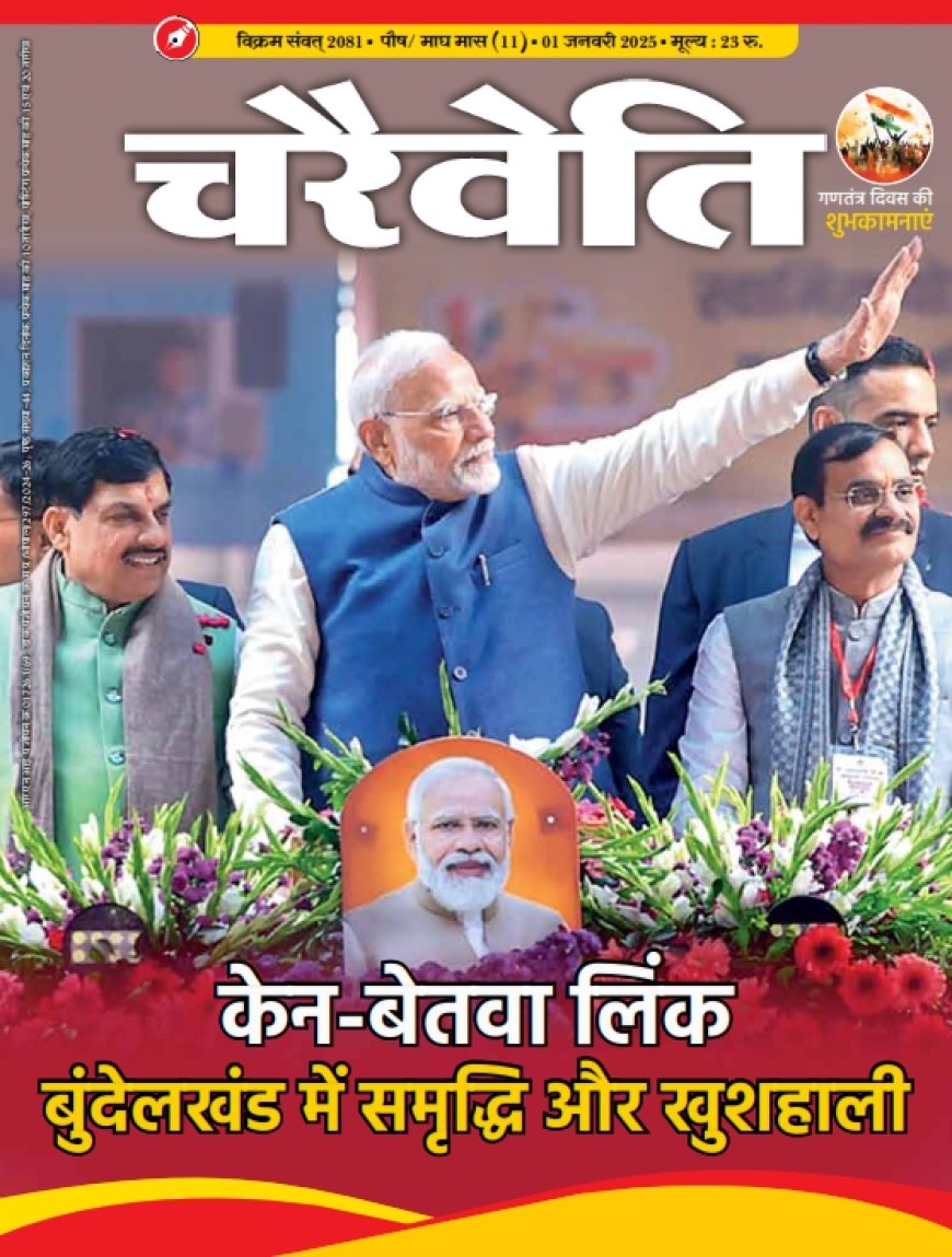 चरैवेति पत्रिका, जनवरी 2025