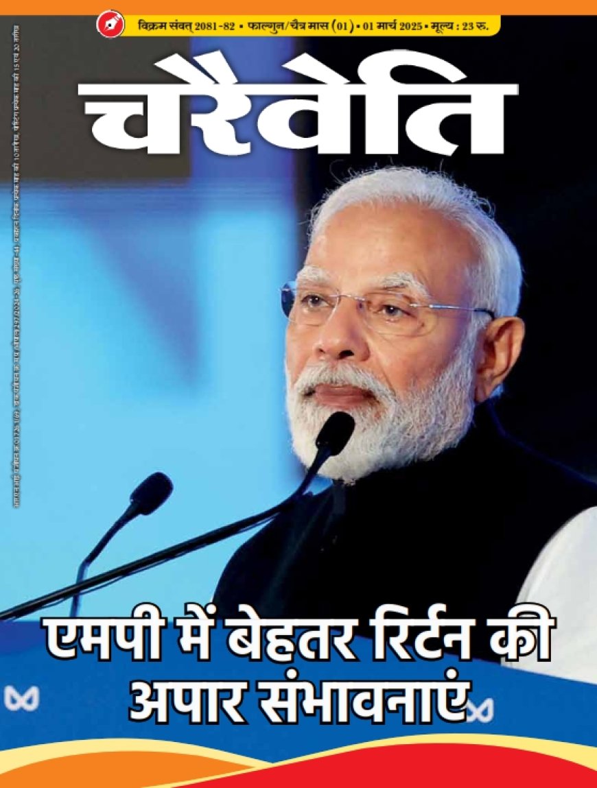 चरैवेति पत्रिका - मार्च, 2025