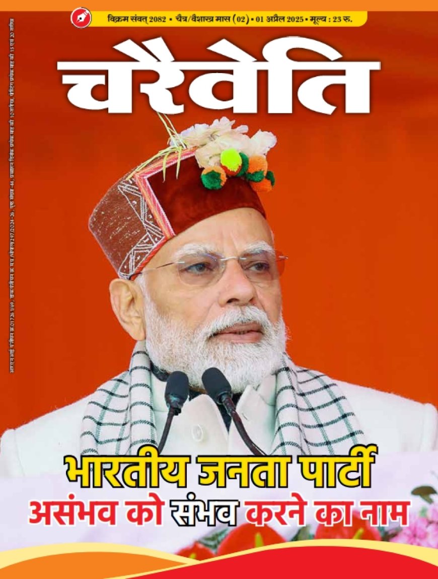 चरैवेति पत्रिका, अप्रैल - 2025