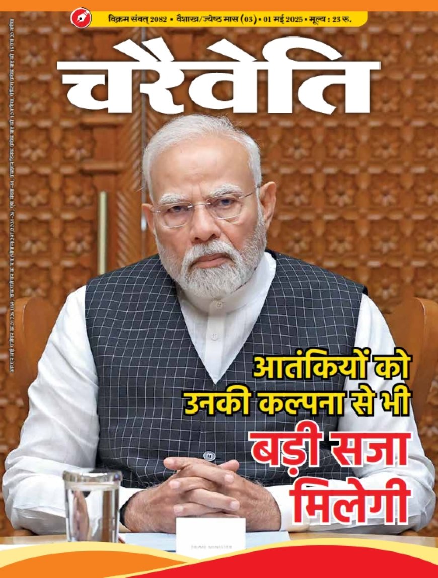 चरैवेति पत्रिका - मई, 2025