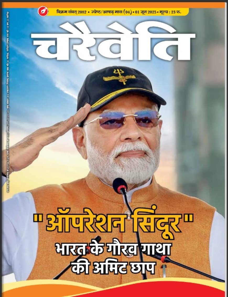 चरैवेति पत्रिका - जून, 2025