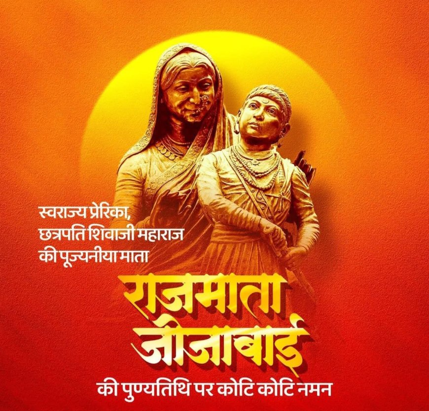 17 जून 1674, संकल्पवान माता जीजाबाई की पुण्यतिथी पर स्मरण