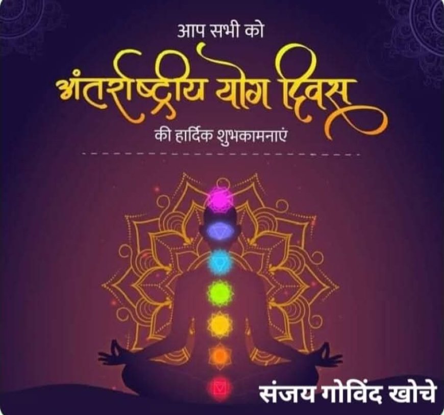 २१ जून वैश्विक योग-दिवस विशेष