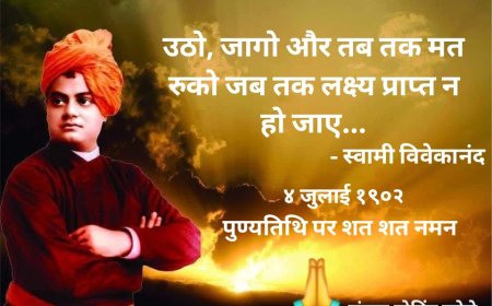 " उठो, जागो और तब तक मत रुको जब तक लक्ष्य प्राप्त न हो जाए "-स्वामी विवेकानंद