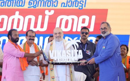 तिरुवनंतपुरम में 'विकसित केरलम सम्मेलन' में केंद्रीय गृहमंत्री श्री अमित शाह जी ने भारतीय जनता पार्टी केरल के कार्यकर्ताओं को संबोधित किया।