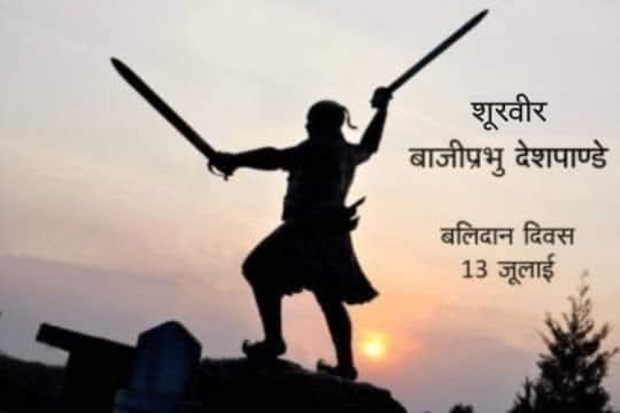 बाजीप्रभु देशपाण्डे  13 जुलाई , बलिदान-दिवस