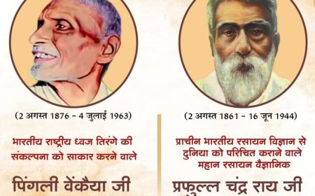 भारतीय राष्ट्रीय ध्वज तिरंगे की संकल्पना को साकार करने वाले पिंगली वेंकैया जी एवं प्राचीन भारतीय रसायन विज्ञान से दुनिया को परिचित कराने वाले महान रसायन वैज्ञानिक प्रफुल्ल चंद्र राय जी की जयंती पर सादर नमन।