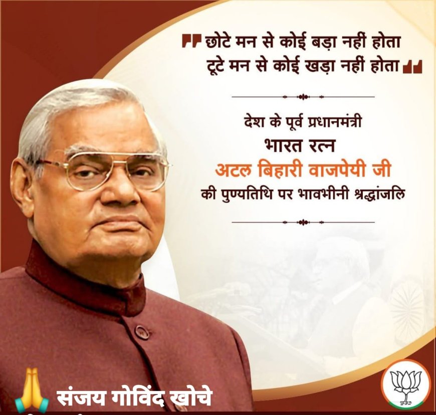 भारत रत्न श्री अटल बिहारी वाजपेई पुण्यतिथि पर कृतज्ञ राष्ट्र ने याद किया।