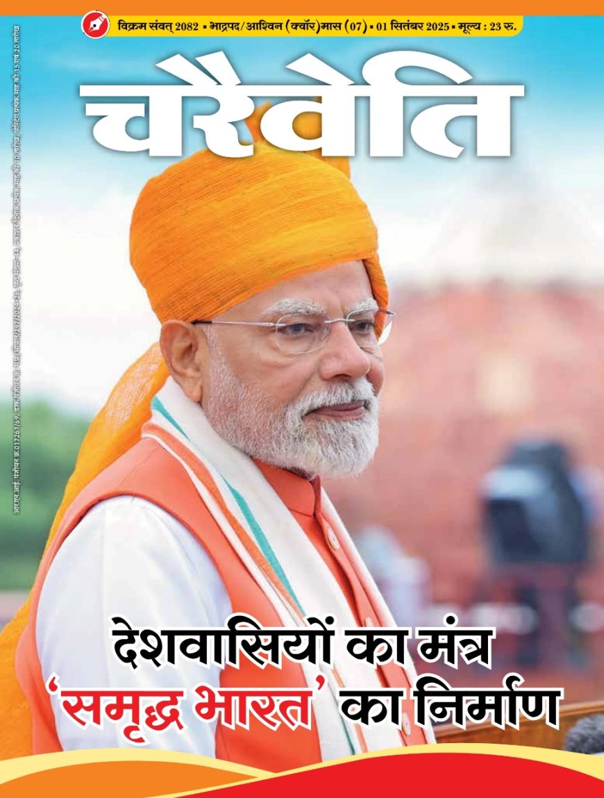 चरैवेति पत्रिका – सितंबर, 2025