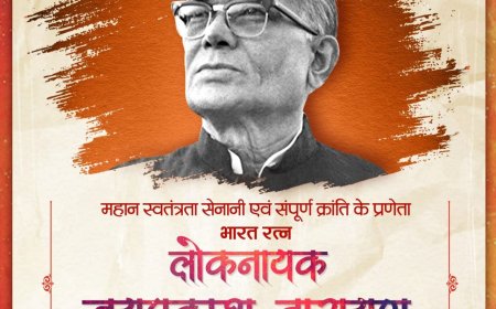 महान स्वतंत्रता सेनानी एवं संपूर्ण क्रांति के प्रणेता, भारत रत्न लोकनायक जयप्रकाश नारायण की जयंती पर कोटि-कोटि नमन।