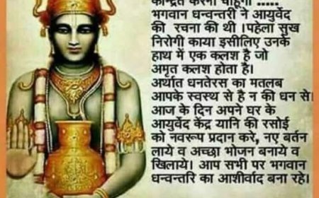 धन नहीं स्वास्थ्य की चिंता करता है धनतेरस ...धनतेरस धन्वंतरि त्रयोदशी से ऊपजा शब्द है....