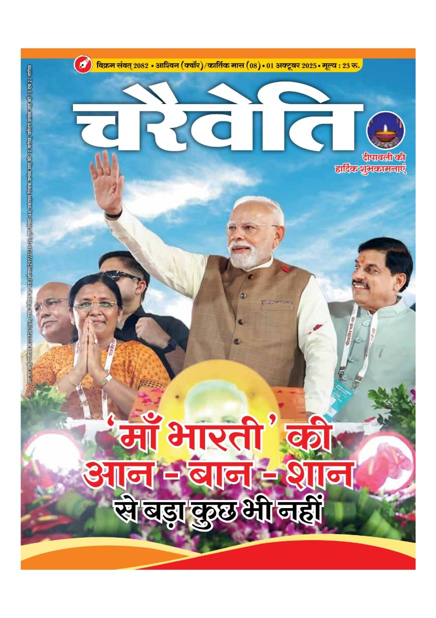 चरैवेति पत्रिका - अक्टूबर, 2025