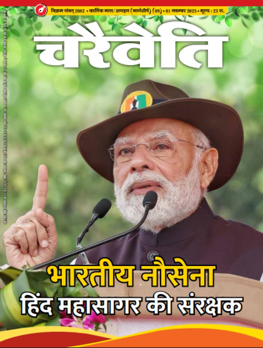 चरैवेति पत्रिका - नवंबर, 2025