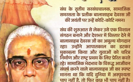 संघ के तृतीय सरसंघचालक, सामाजिक समरसता के प्रतीक बालासाहब देवरस जी की जयंती पर उन्हें कोटि-कोटि नमन।