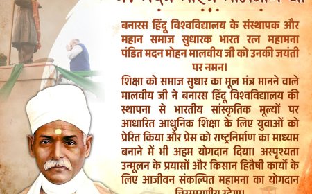 25 दिसम्बर 1861 : सुप्रसिद्ध स्वतंत्रता संग्राम सेनानी शिक्षाविद् महामना पं मदनमोहन मालवीय का जन्म