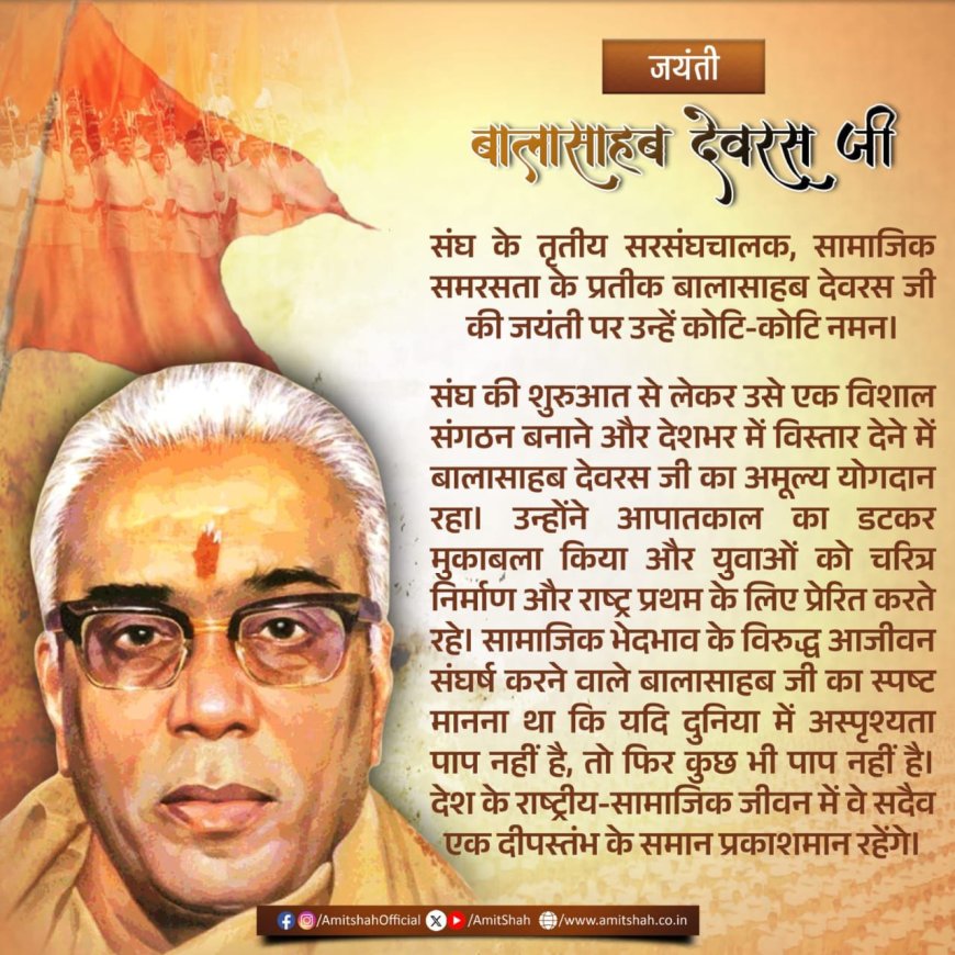 संघ के तृतीय सरसंघचालक, सामाजिक समरसता के प्रतीक बालासाहब देवरस जी की जयंती पर उन्हें कोटि-कोटि नमन।
