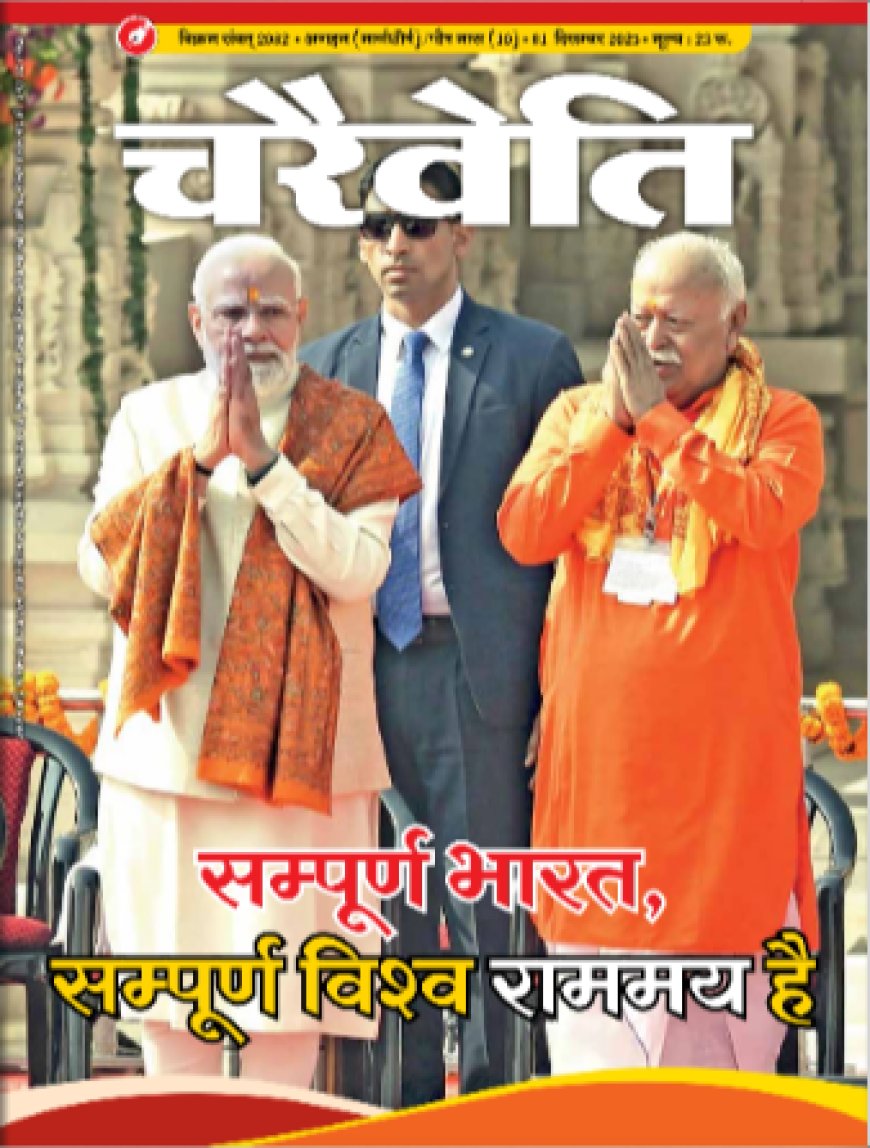 चरैवेति पत्रिका - दिसंबर, 2025