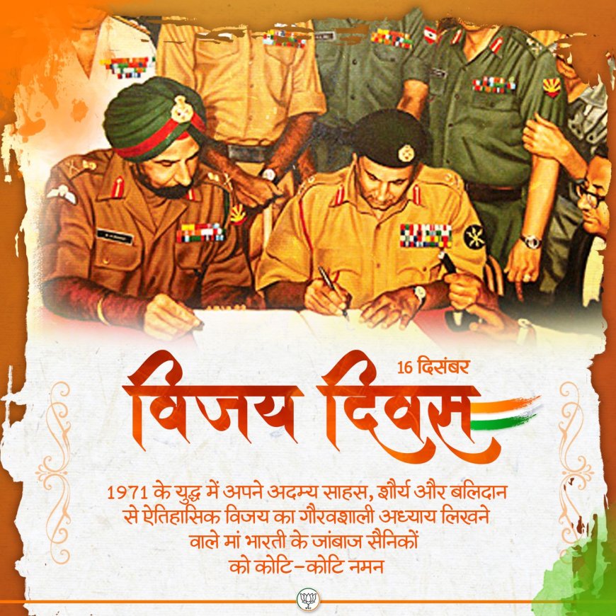1971 के युद्ध में अपने अदम्य साहस, शौर्य और बलिदान से ऐतिहासिक विजय का गौरवशाली अध्याय लिखने वाले मां भारती के वीर सैनिकों को शत्-शत् नमन।