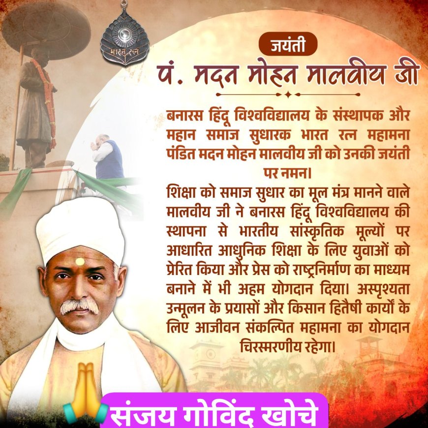 बनारस हिंदू विश्वविद्यालय के संस्थापक और महान समाज सुधारक भारत रत्न महामना पंडित मदन मोहन मालवीय जी को उनकी जयंती पर नमन।