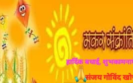 'भास्करस्य यथा तेजो मकरस्थस्य वर्धते। तथैव भवतां तेजो वर्धतामिति कामये।।'