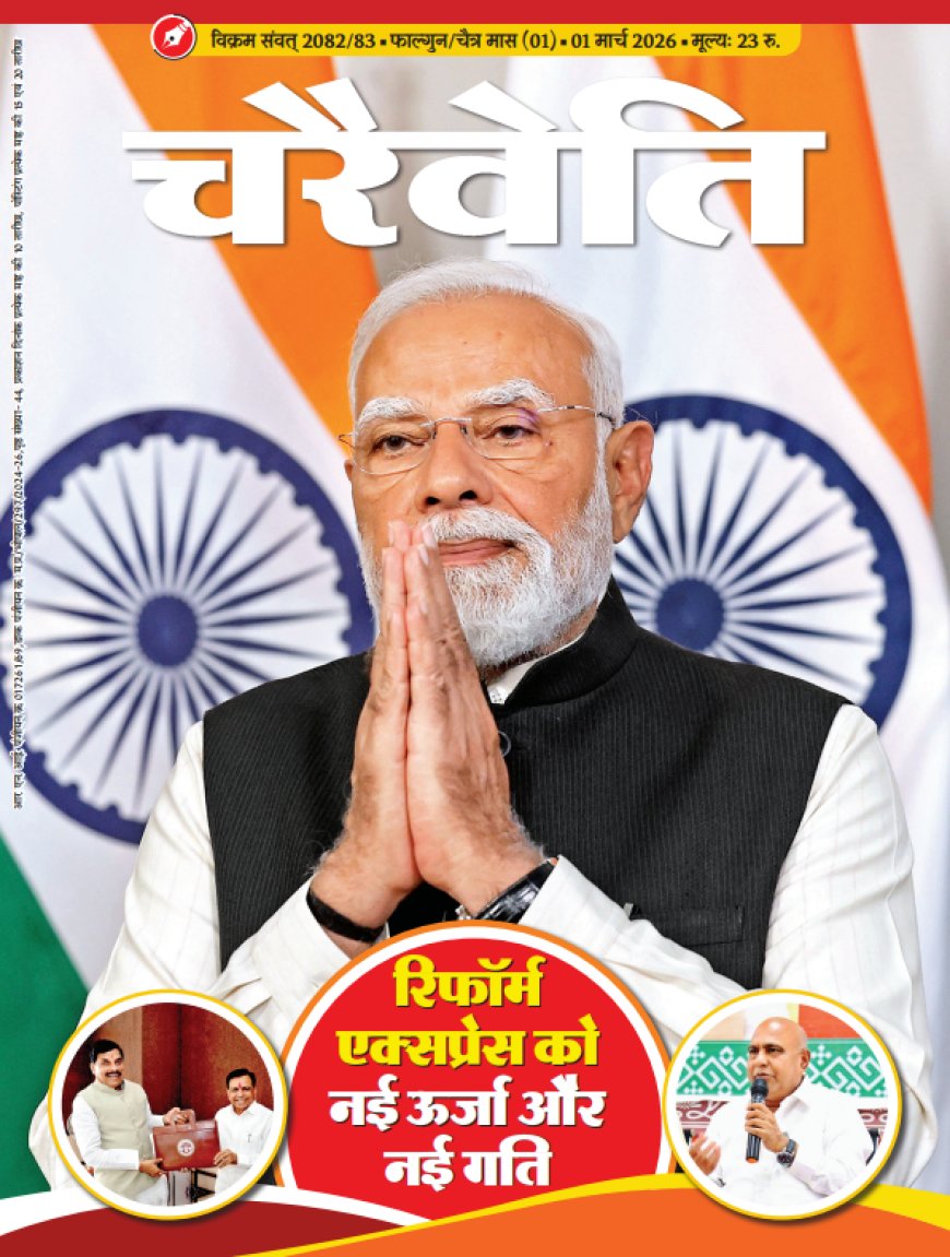 चरैवेति पत्रिका - मार्च, 2026