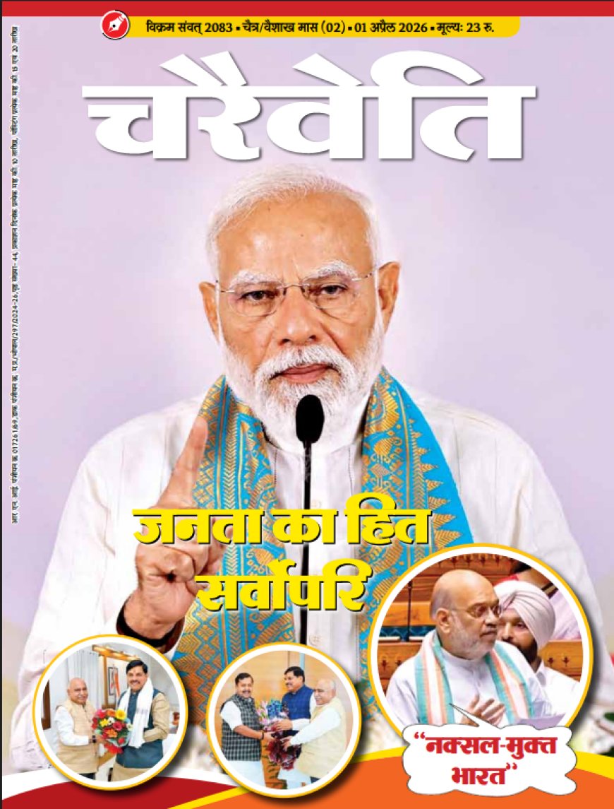 चरैवेति पत्रिका - अप्रैल, 2026
