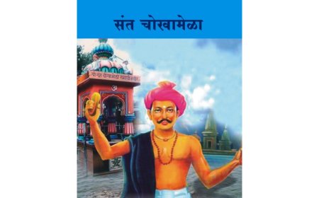 संत चोखामेला : समरसता, भक्ति और सामाजिक चेतना के आद्य प्रवर्तक