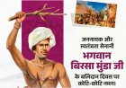 धरती आबा भगवान बिरसा मुंडा जी की पुण्यतिथि पर उन्हें कोटि-कोटि नमन।