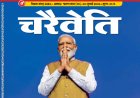 चरैवेति पत्रिका - जुलाई, 2026