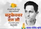 सुप्रसिद्ध क्रांतिकारी बटुकेश्वर दत्त का पुण्य संस्मरण 20 जुलाई 1965