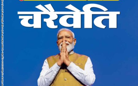 चरैवेति पत्रिका - जुलाई, 2026
