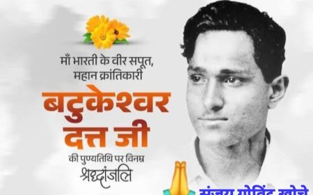 सुप्रसिद्ध क्रांतिकारी बटुकेश्वर दत्त का पुण्य संस्मरण 20 जुलाई 1965