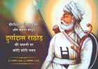13 अगस्त 1668 : वीर  ठाकुर दुर्गादास राठौर का जन्म, औरंगजेब को पराजित किया, अपनी शर्तों पर समझौता -- रमेश शर्मा 