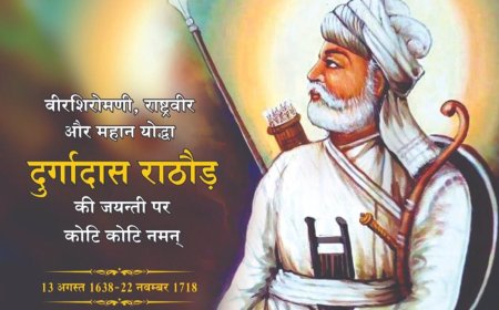 13 अगस्त 1668 : वीर  ठाकुर दुर्गादास राठौर का जन्म, औरंगजेब को पराजित किया, अपनी शर्तों पर समझौता -- रमेश शर्मा 