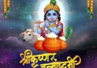 श्रीकृष्ण जन्माष्टमी : विषमताओं के बीच व्यक्तित्व, परिवार, राष्ट्र निर्माण के साथ पर्यावरण सुरक्षा और गोसंवर्धन का अद्भुत संदेश